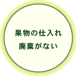 果物の仕入れ、廃棄がない