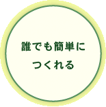 誰でも簡単につくれる