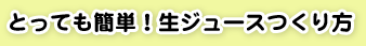 とっても簡単！生ジュースのつくり方