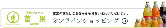 菜果のオンラインショッピング