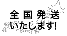 全国発送いたします！