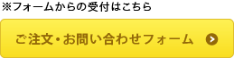 ご注文・お問い合わせフォーム